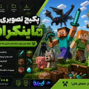پکیج تصویری ماینکرافت - فول آیتم